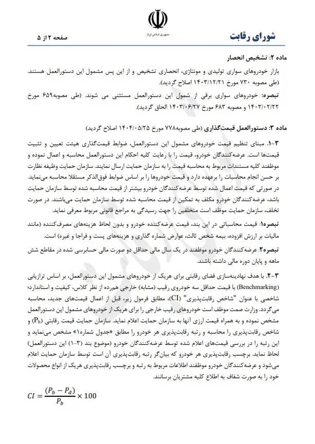 شورای رقابت از قیمت‌گذاری خودرو کنار رفت