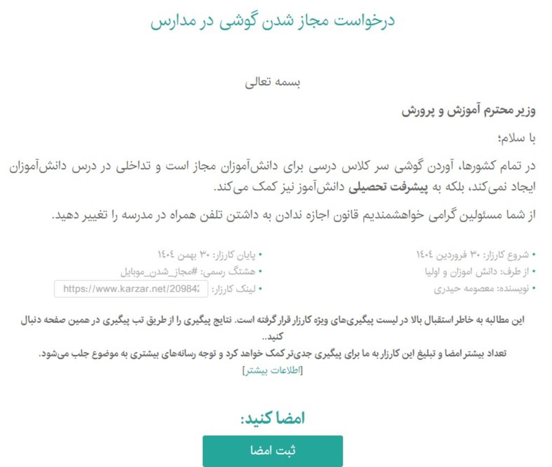 کارزار ورود گوشی به مدارس