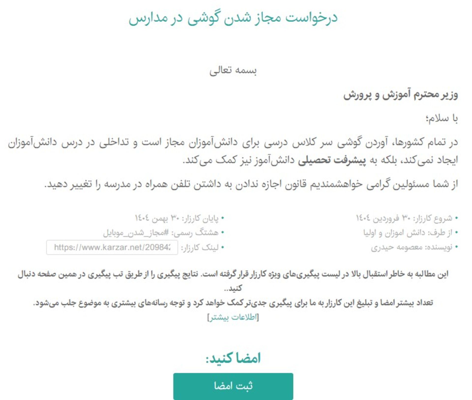 کارزار ورود گوشی به مدارس