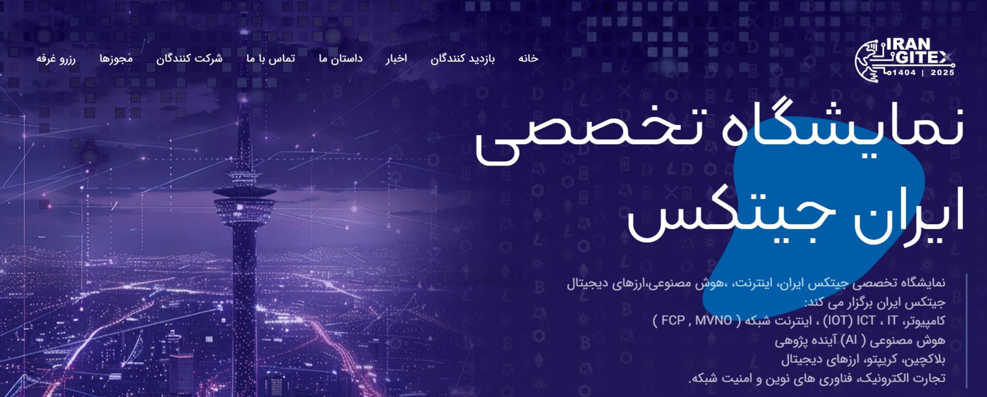 ایران جیتکس