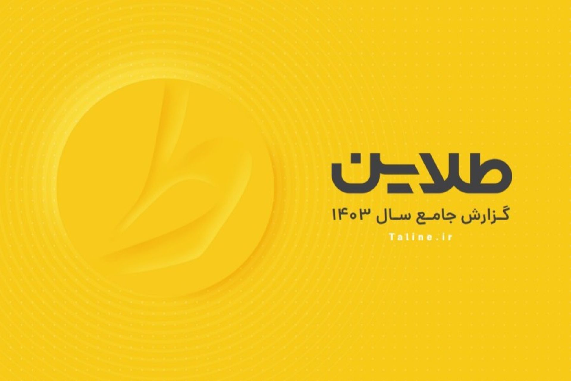 گزارش سال ۱۴۰۳ طلاین