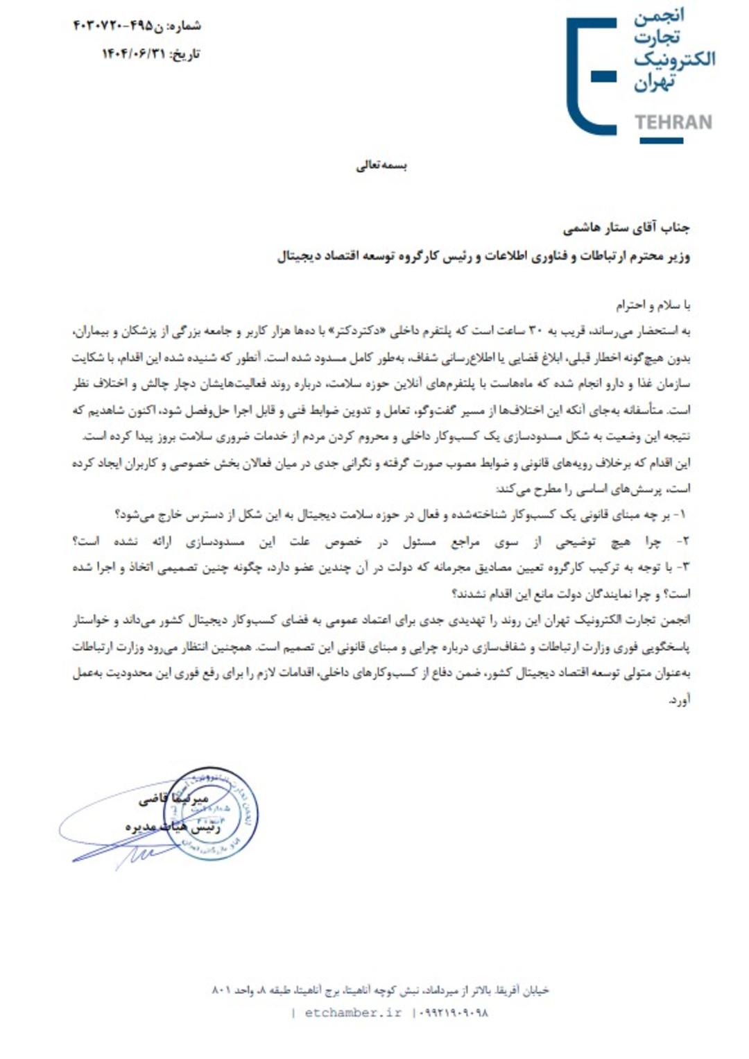 نامه انجمن تجارت الکترونیک