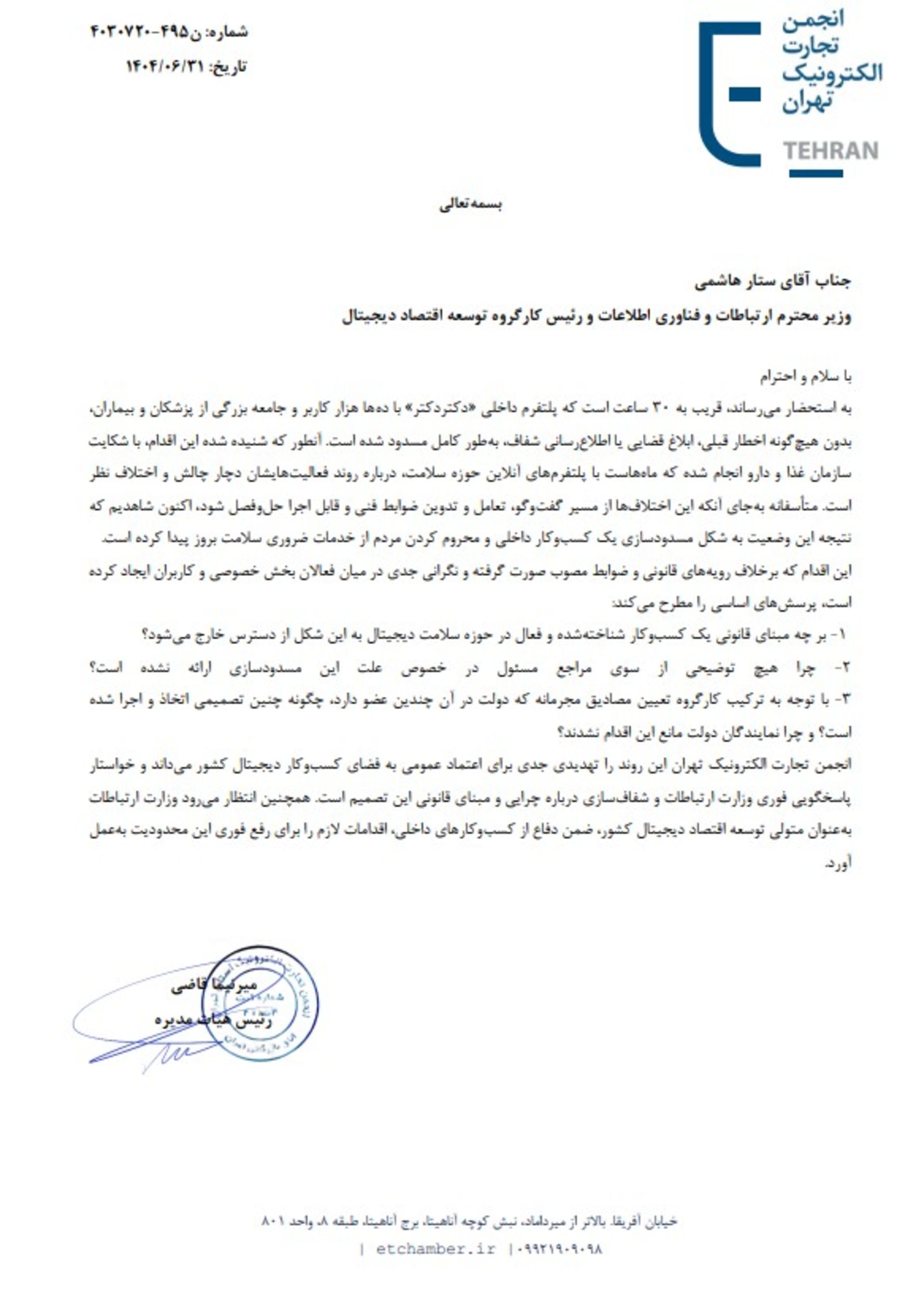 نامه انجمن تجارت الکترونیک