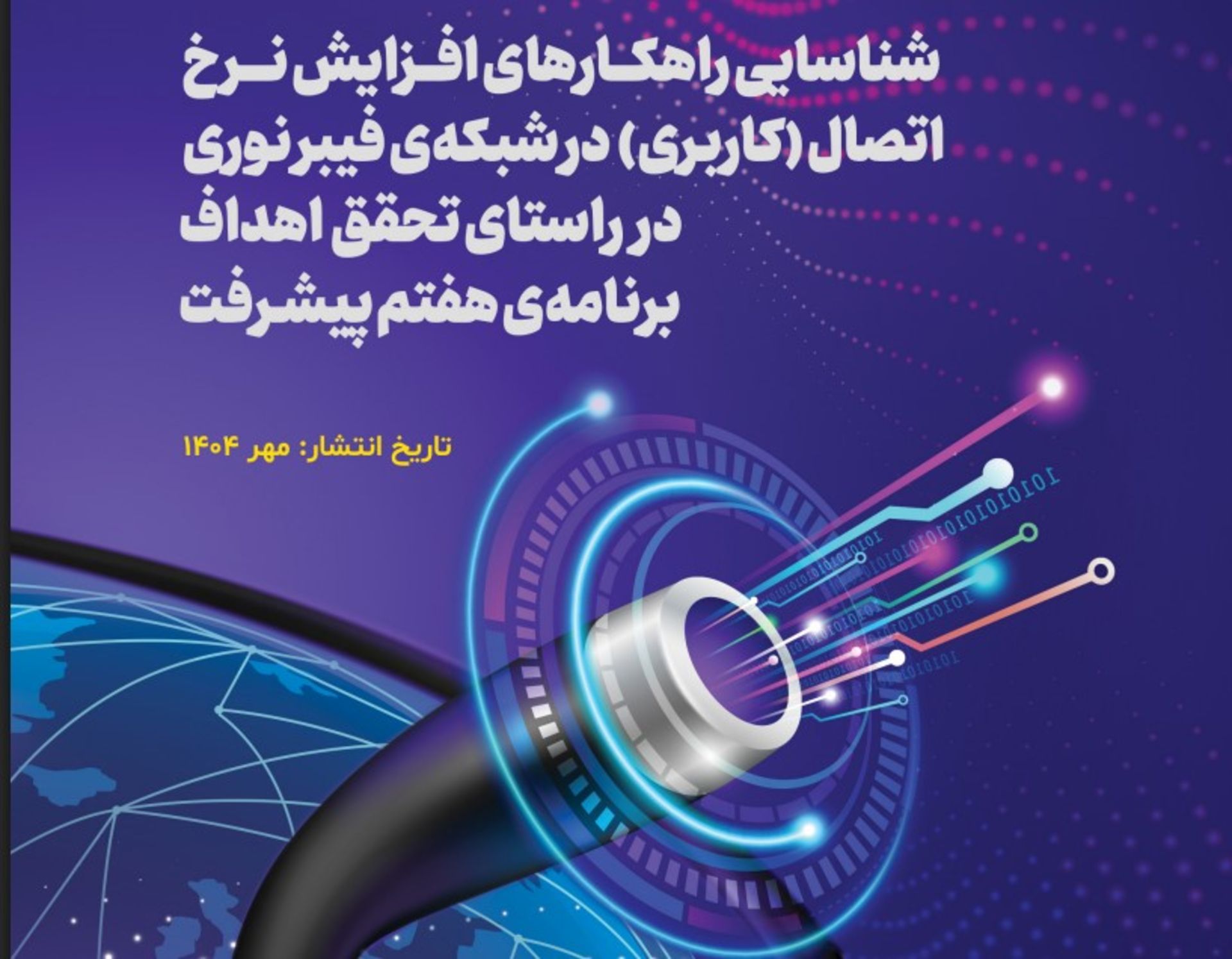 فیلترینگ و فیبر نوری