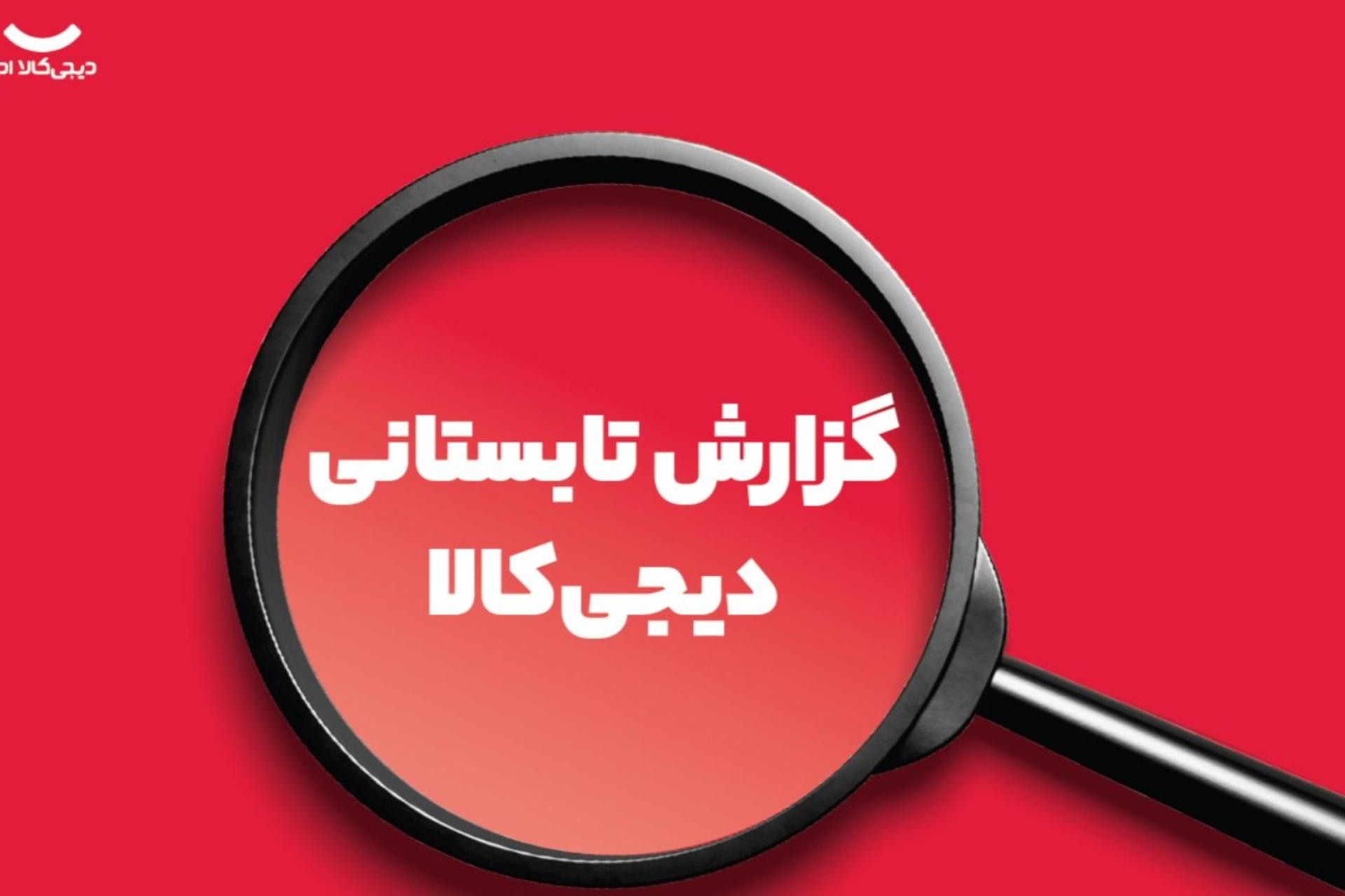 گزارش تابستان دیجی کالا ادز