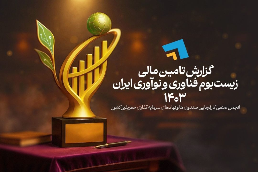 رشد پنج‌ برابری سرمایه‌گذاری خطرپذیر؛ ۱۶ هزار میلیارد تومان در سال ۱۴۰۳ جذب شد