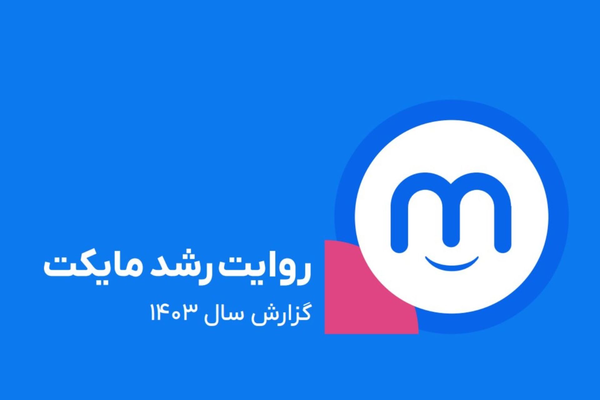 گزارش مایکت