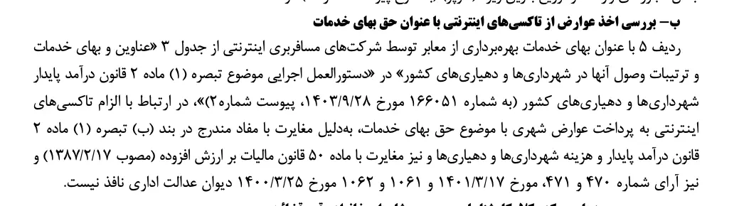اسنپ و تپسی معاف از عوارض شهرداری
