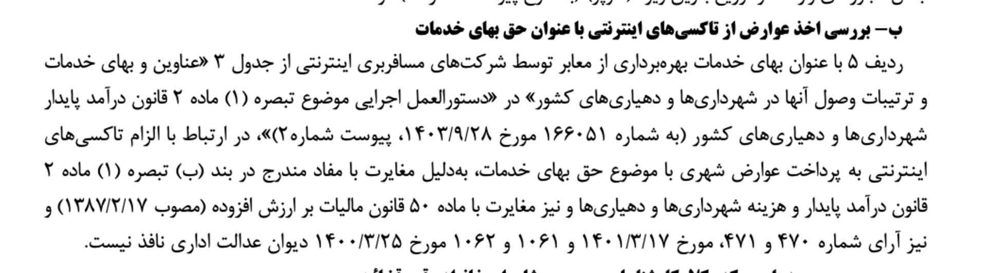 اسنپ و تپسی معاف از عوارض شهرداری