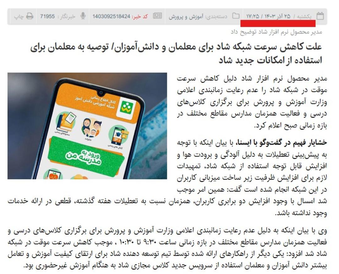 خبری درباره مشکلات اپ شاد