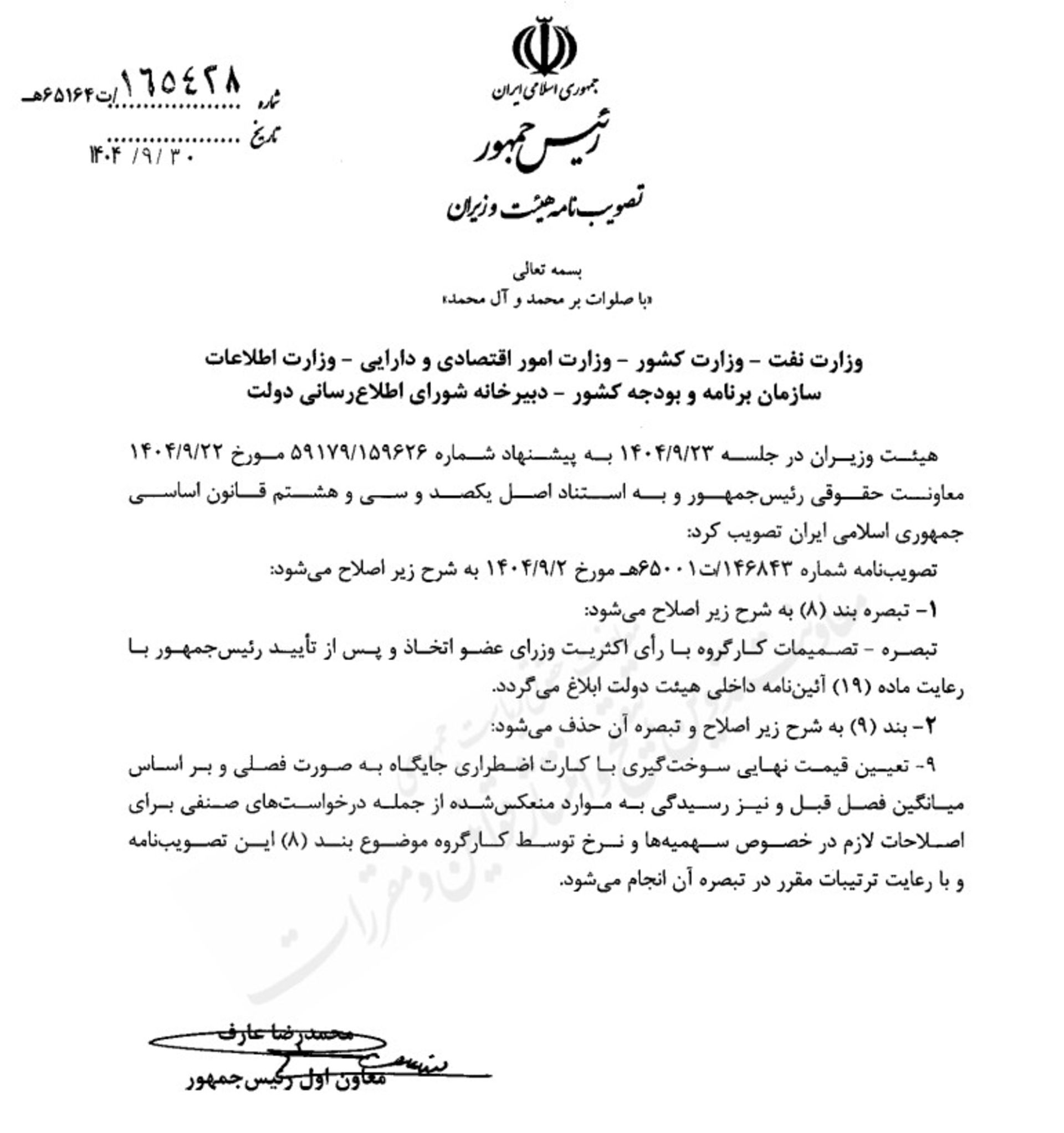 اصلاحیه مصوبه بنزینی