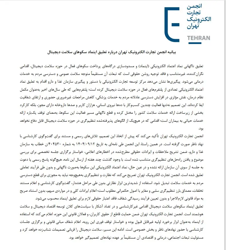 بیانیه انجمن تجارت الکترونیک