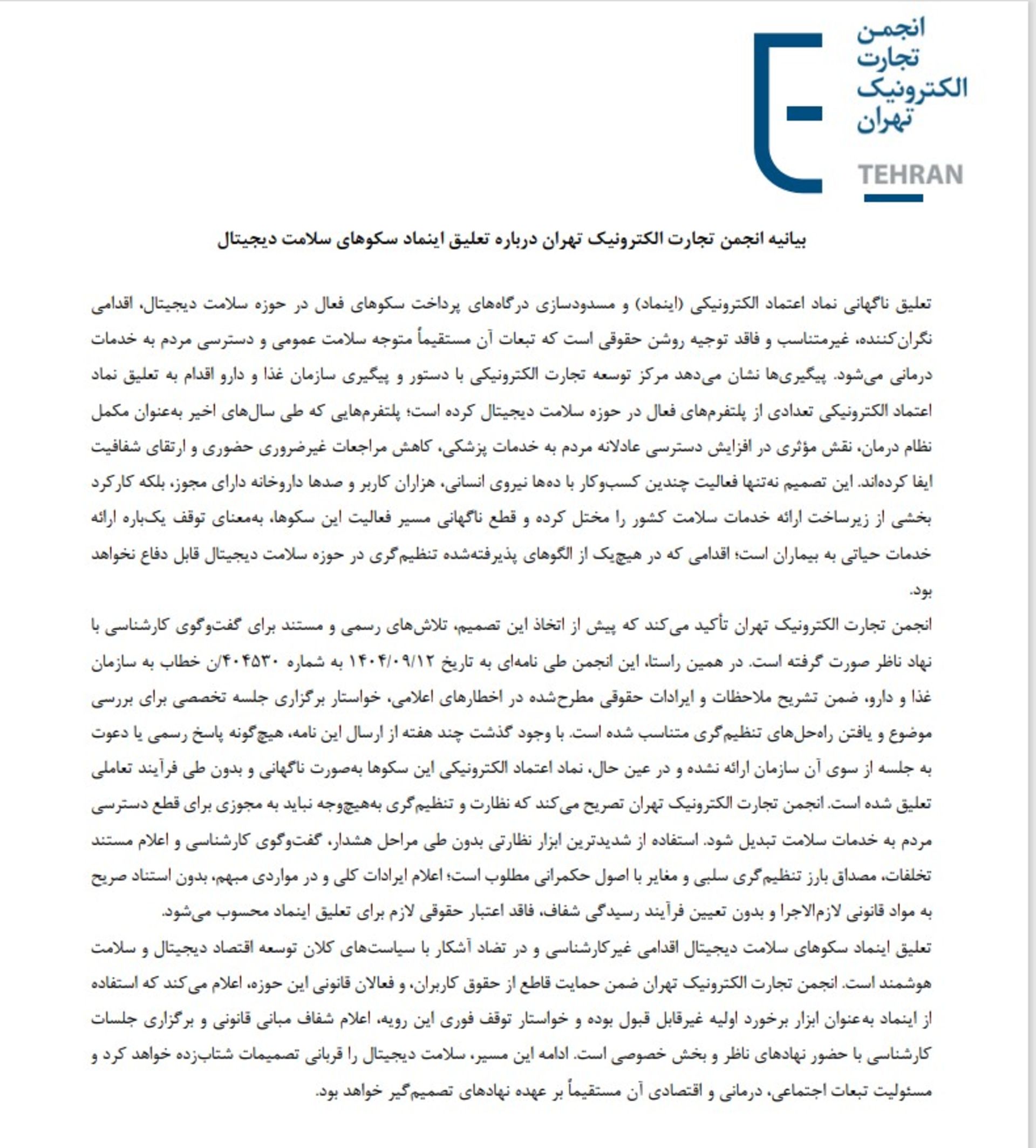 بیانیه انجمن تجارت الکترونیک