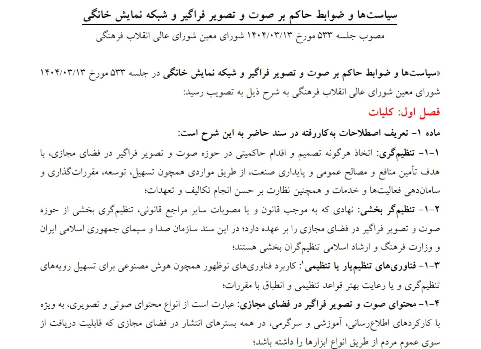 متن مصوبه صوت و تصویر فراگیر