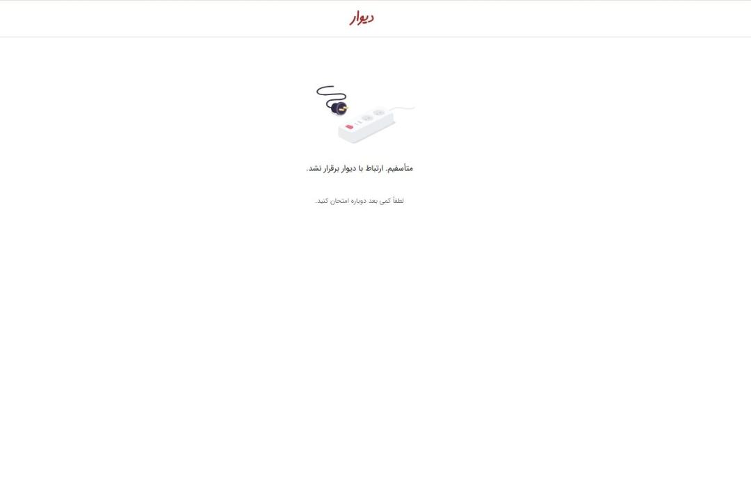 دسترسی به دیوار قطع شد