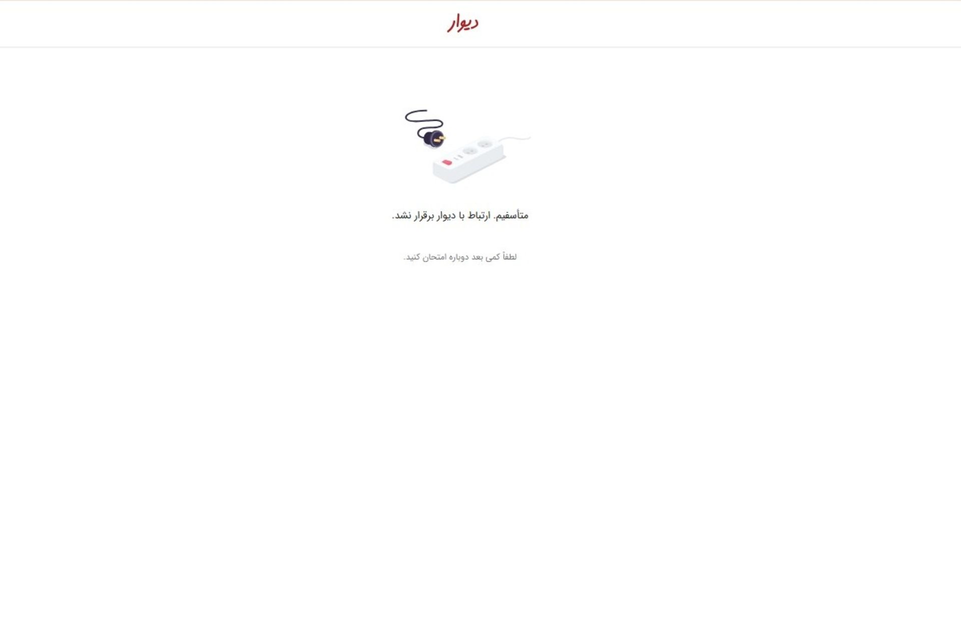 دسترسی به دیوار قطع شد