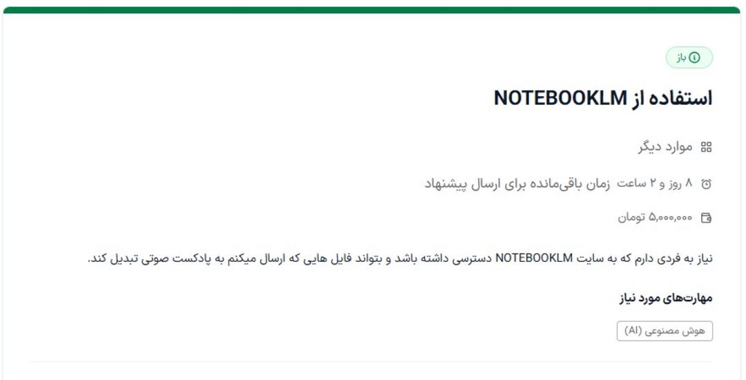 اسکرین‌شات آگهی درخواست برای یک فایل NotbookLM