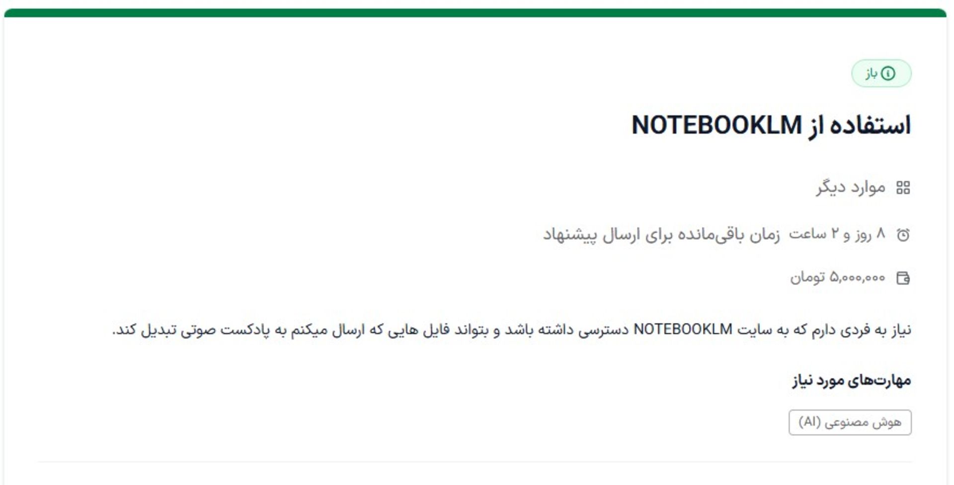 اسکرین‌شات آگهی درخواست برای یک فایل NotbookLM