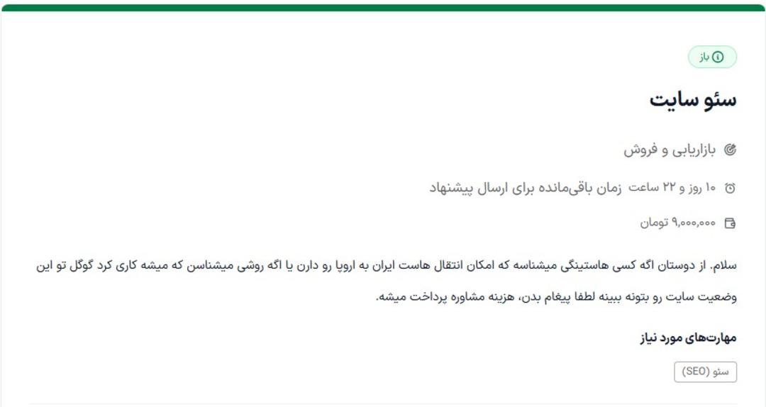 آگهی درخواست سئو سایت