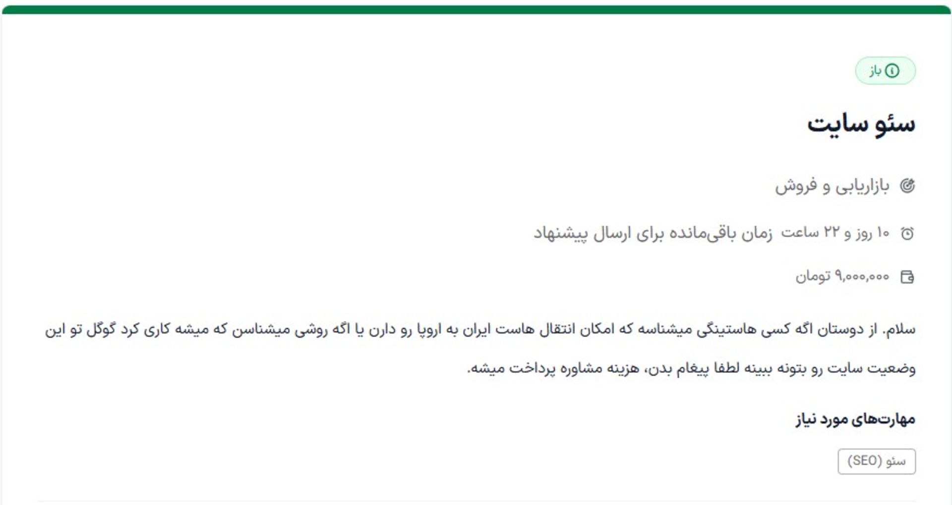 آگهی درخواست سئو سایت