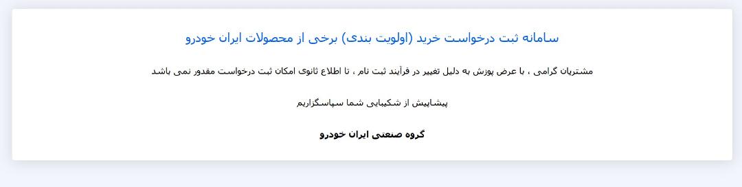 سایت ایران‌خودرو بسته شد