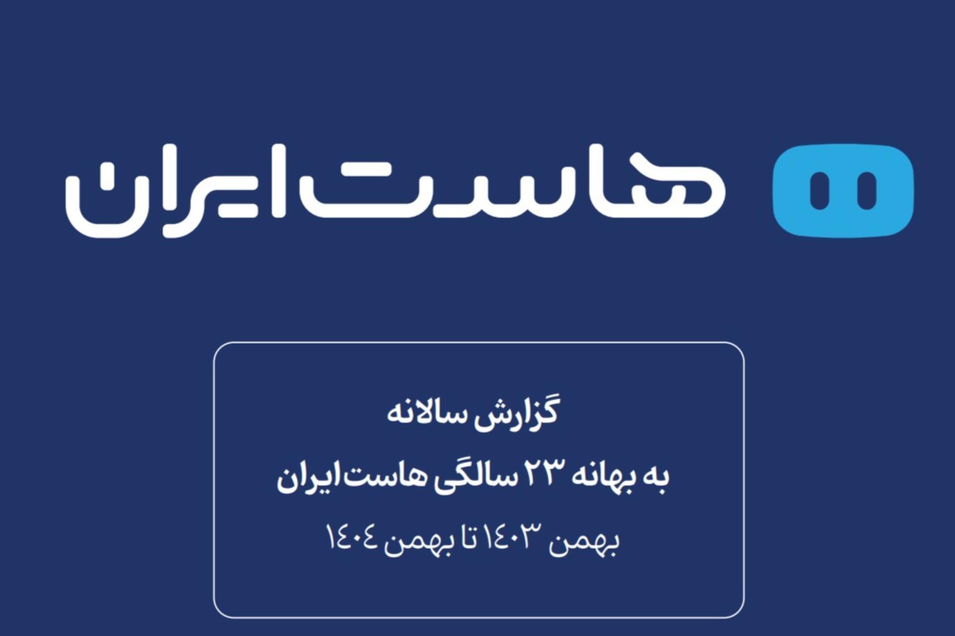 گزارش سال ۱۴۰۴ هاست ایران