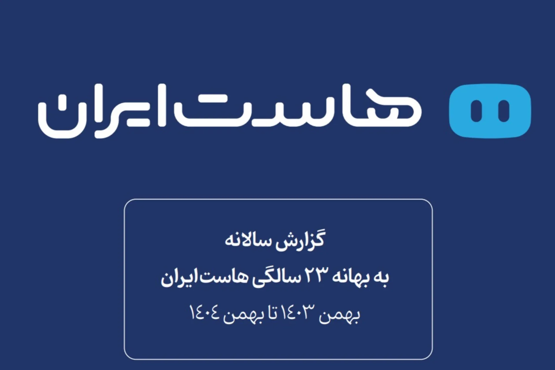 گزارش سال ۱۴۰۴ هاست ایران