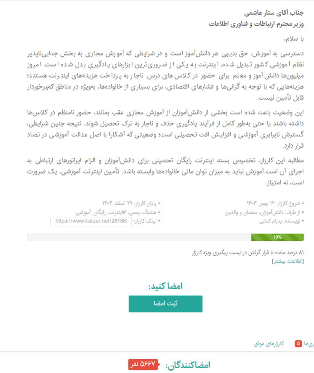 متن مطالبه دانش آموزان برای اینترنت رایگان