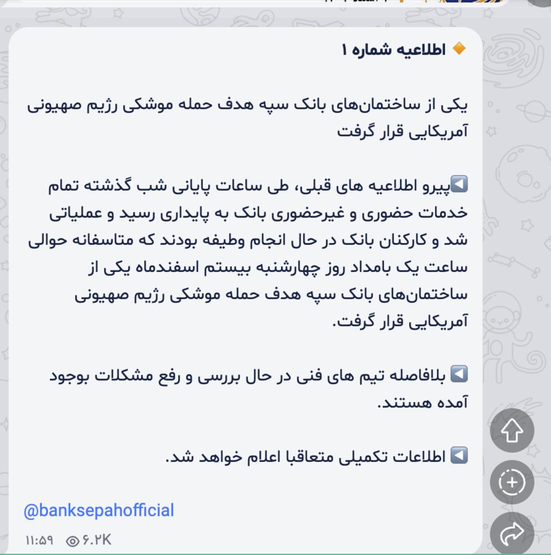 اطلاعیه بانک سپه در باره حمله به ساختمان‌هایش