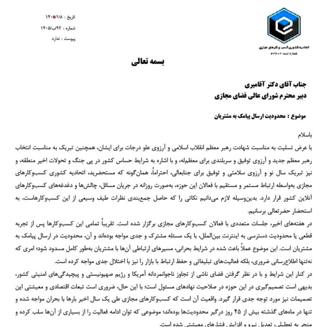نامه اتحادیه کسب و کارهای مجازی