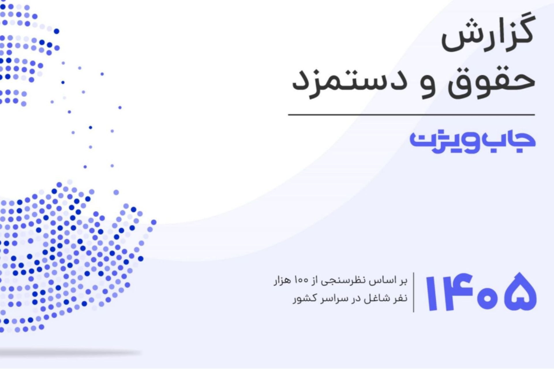 گزارش ۱۴۰۵ جاب ویژن