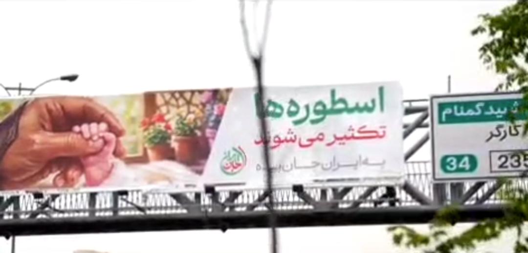بیلبوردهای پویش فرزندآوری جان ایران