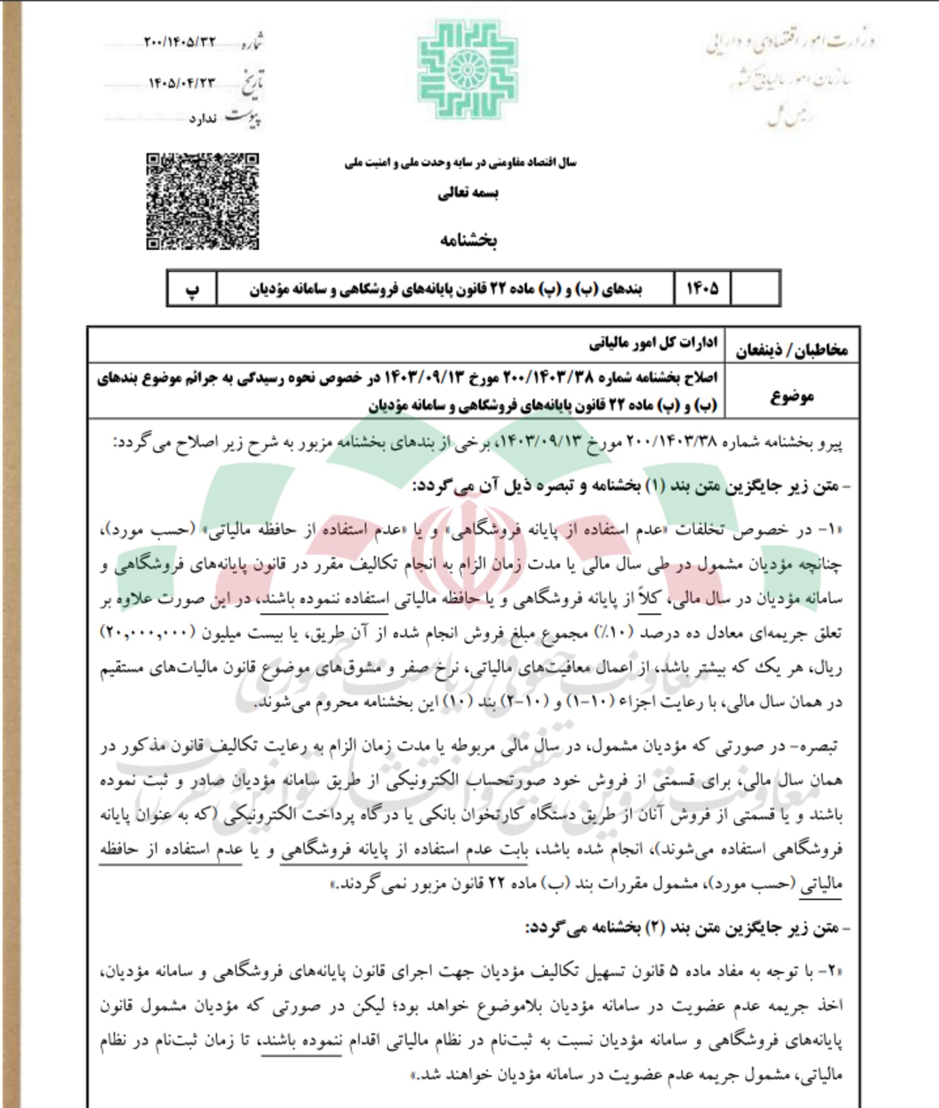 فروش با کارتخوان ثبت‌نشده از جریمه معاف شد