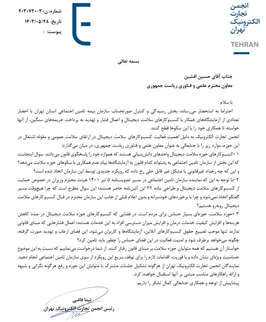 نامه انجمن تجارت الکترونیک درباره تهدید آزمایشگاه‌ها