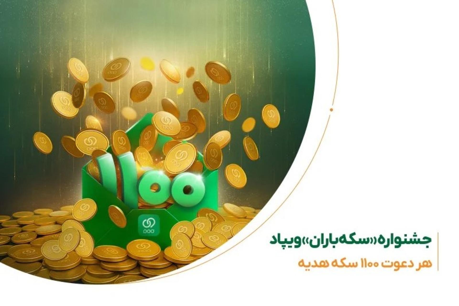 جشنواره سکه‌باران ویپاد