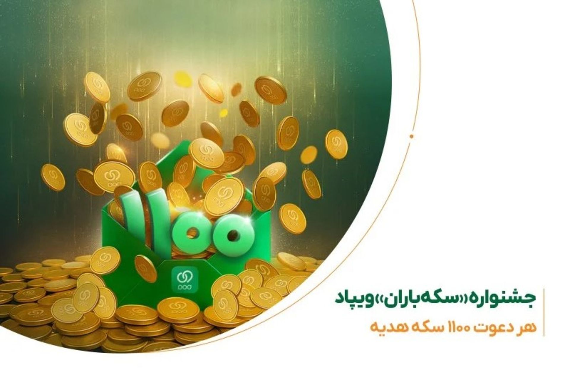 جشنواره سکه‌باران ویپاد