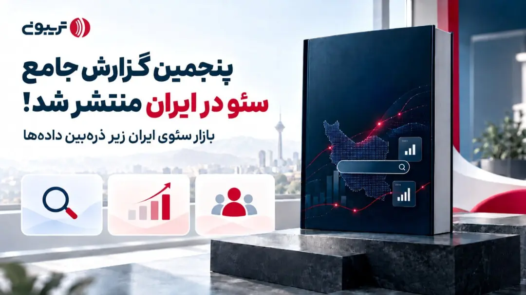 کتاب گزارش جامع سئو در ایران با نقشه ایران روی جلد