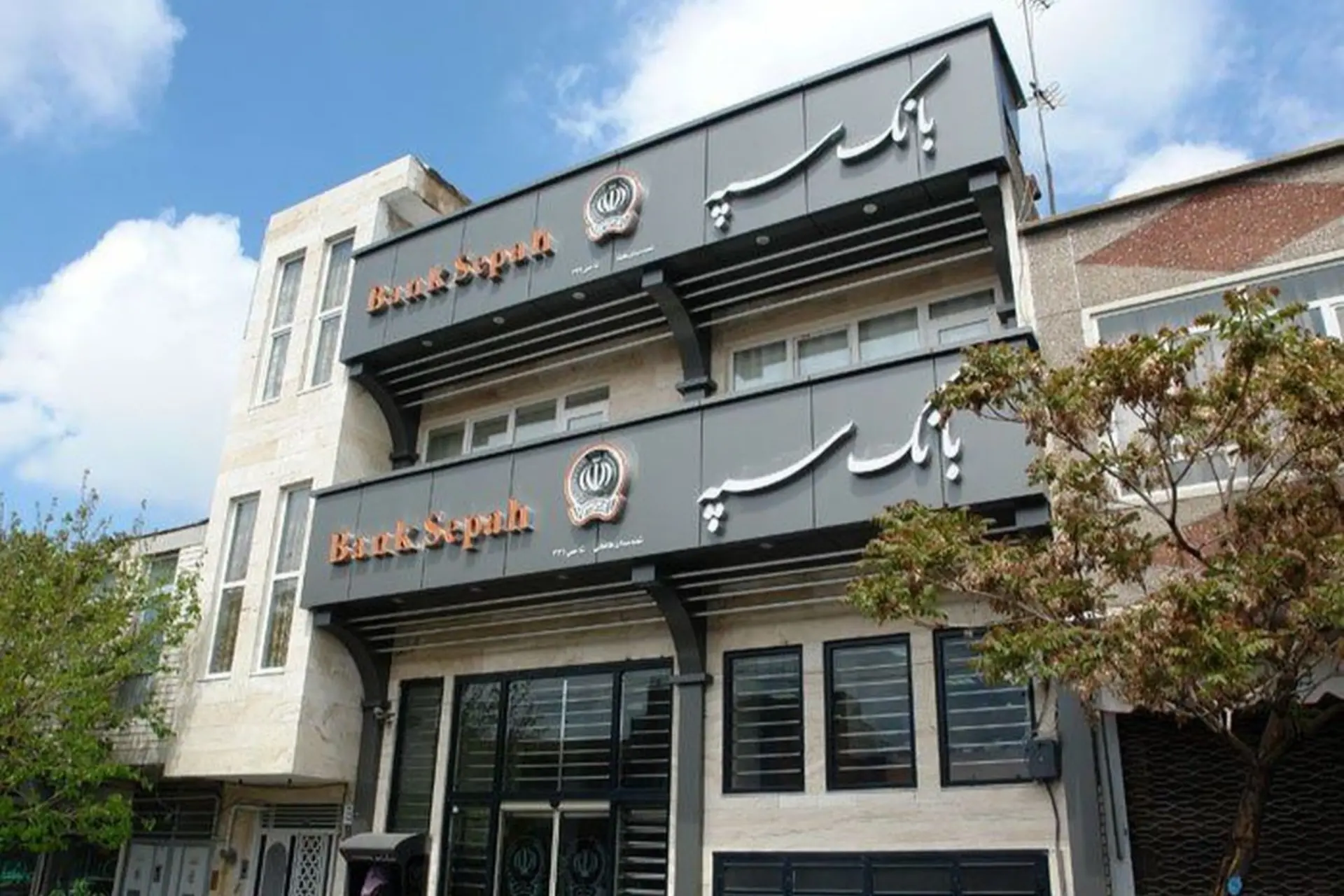 نمای سردر بانک سپه