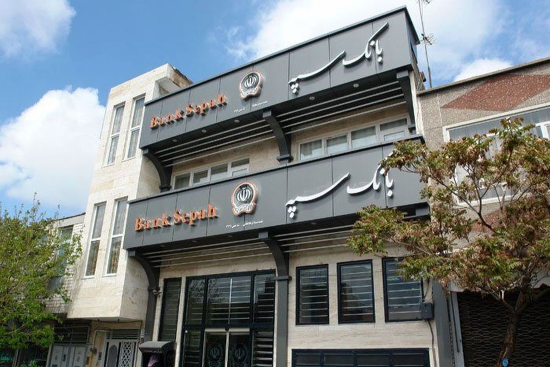 نمای سردر بانک سپه