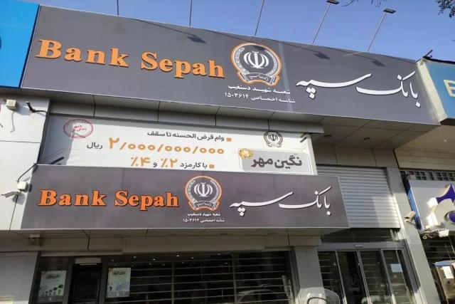 خدمات بانک سپه همچنان غیرفعال است