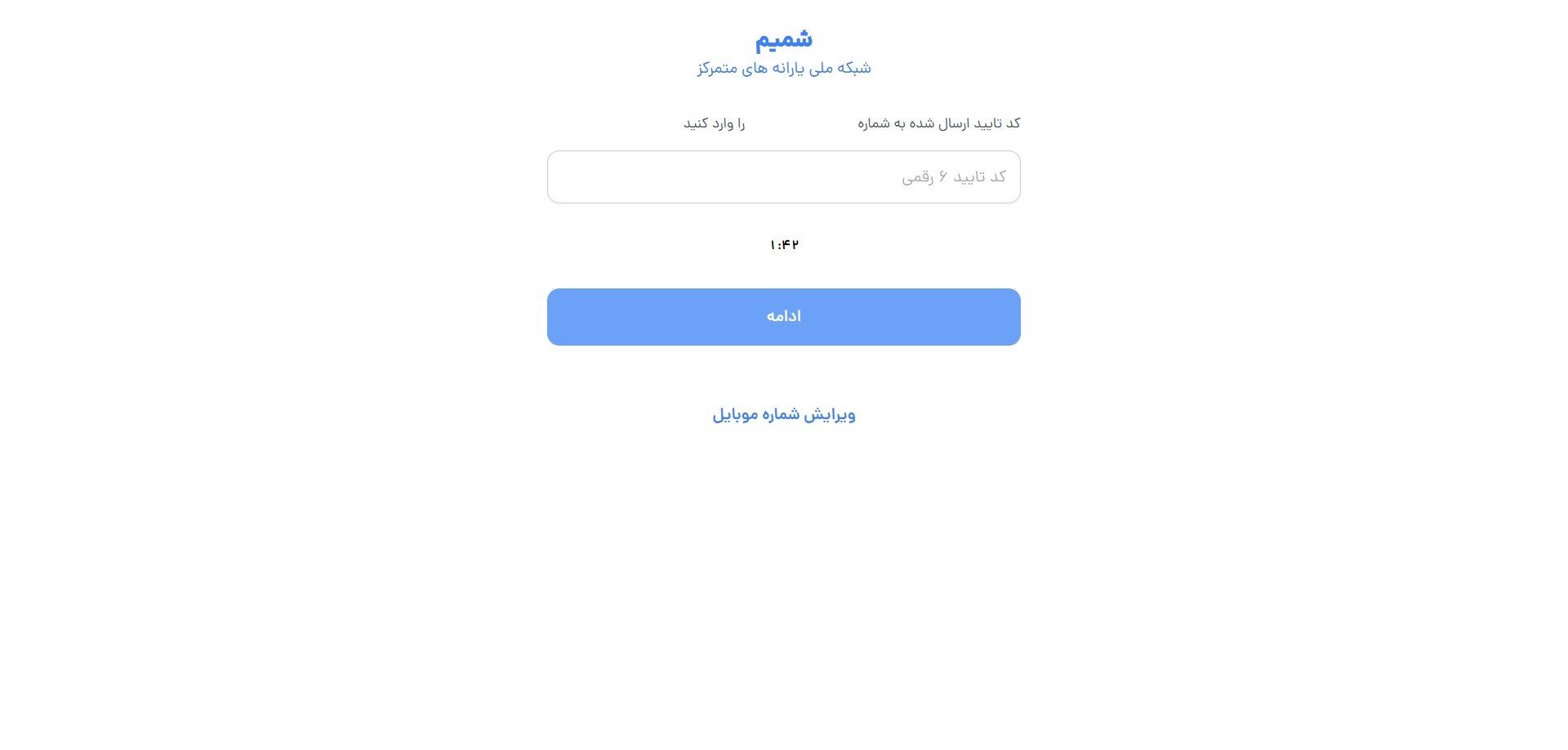دریافت کد ۶ رقمی در سایت شمیم