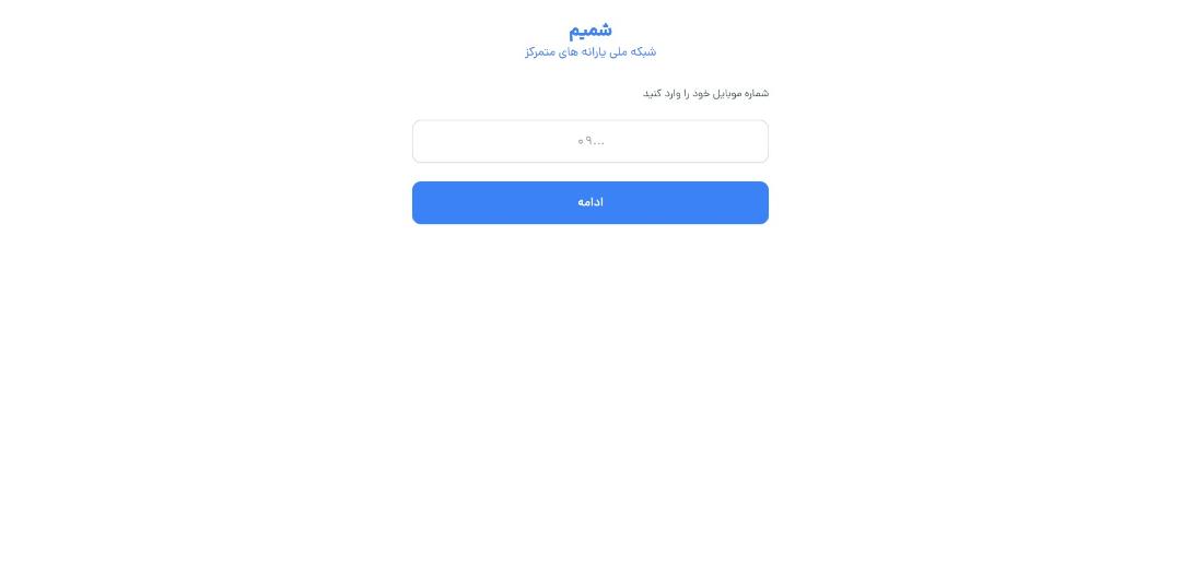 وب‌سایت شمیم