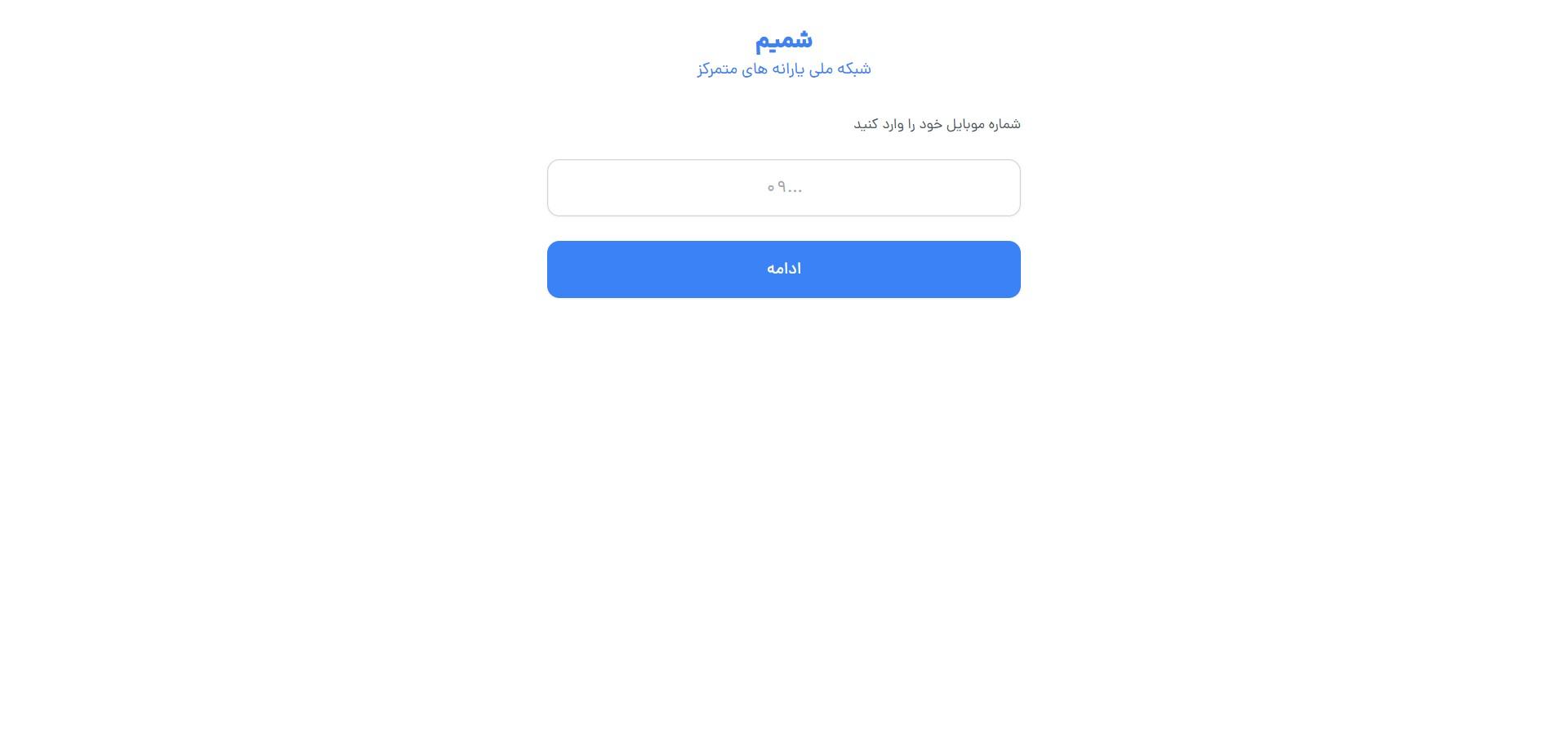وب‌سایت شمیم