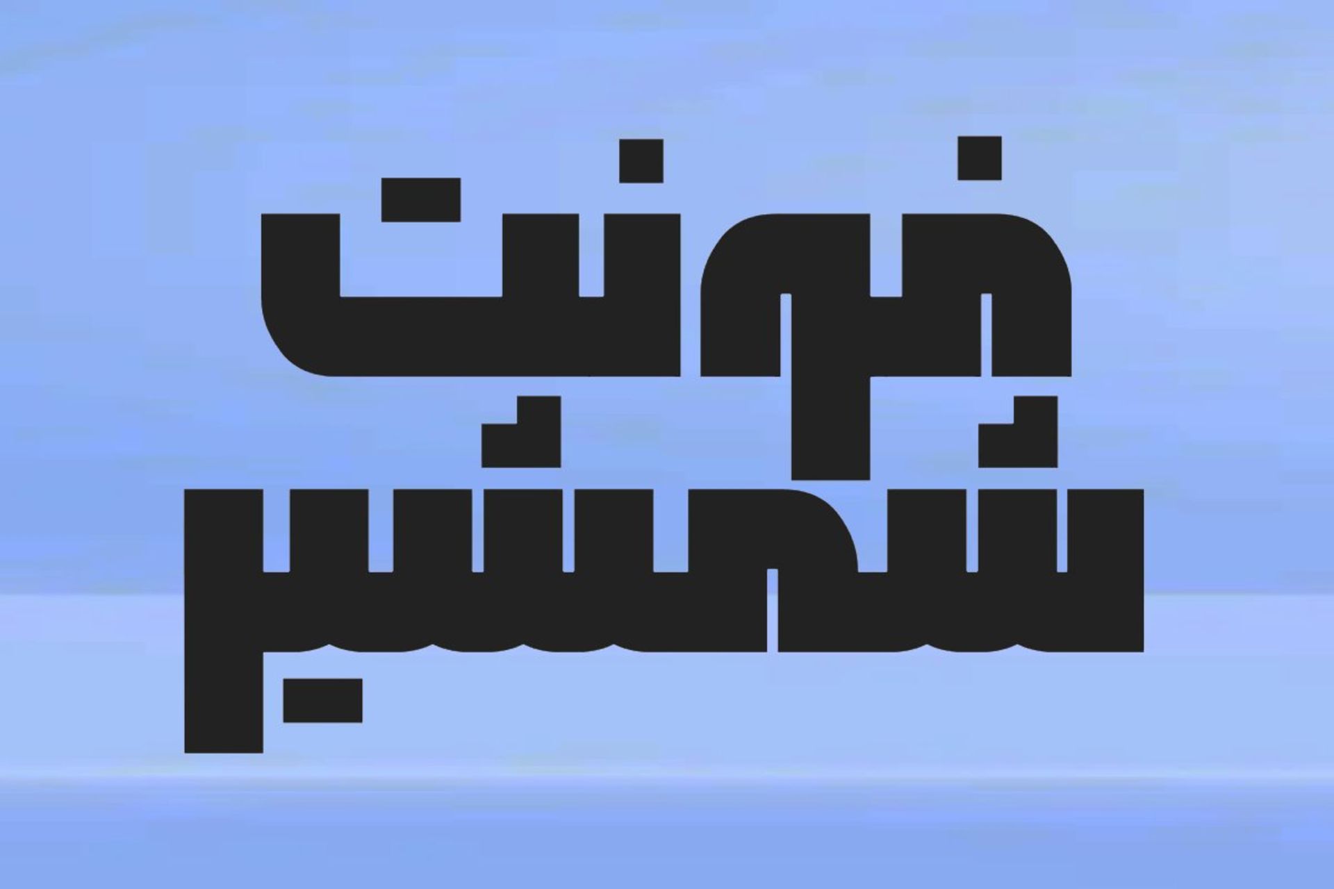 تست فونت شمشیر