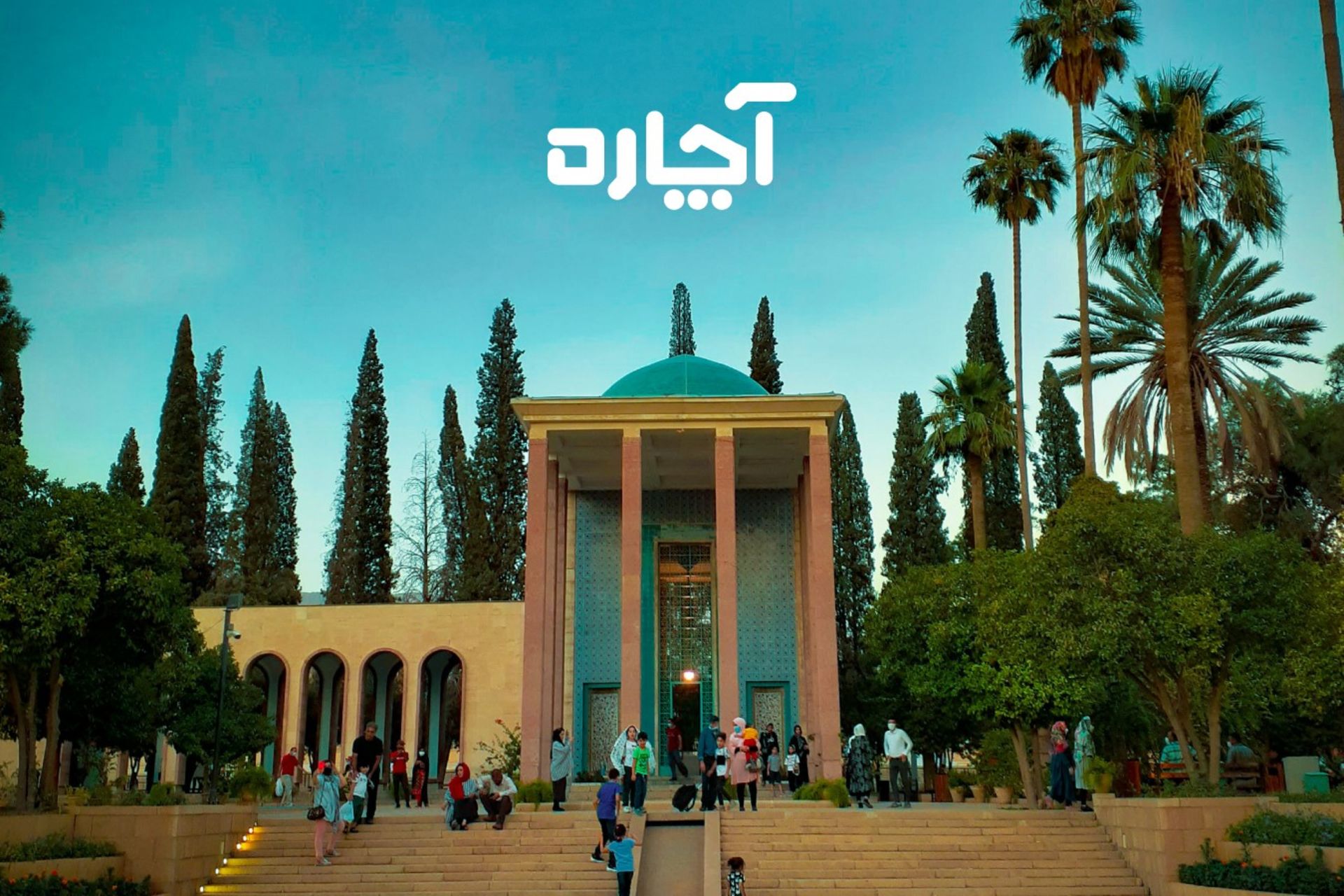 حضور موفق آچاره در شیراز؛ ثبت بیش از ۵۲ هزار سفارش و حضور ۳ هزار متخصص