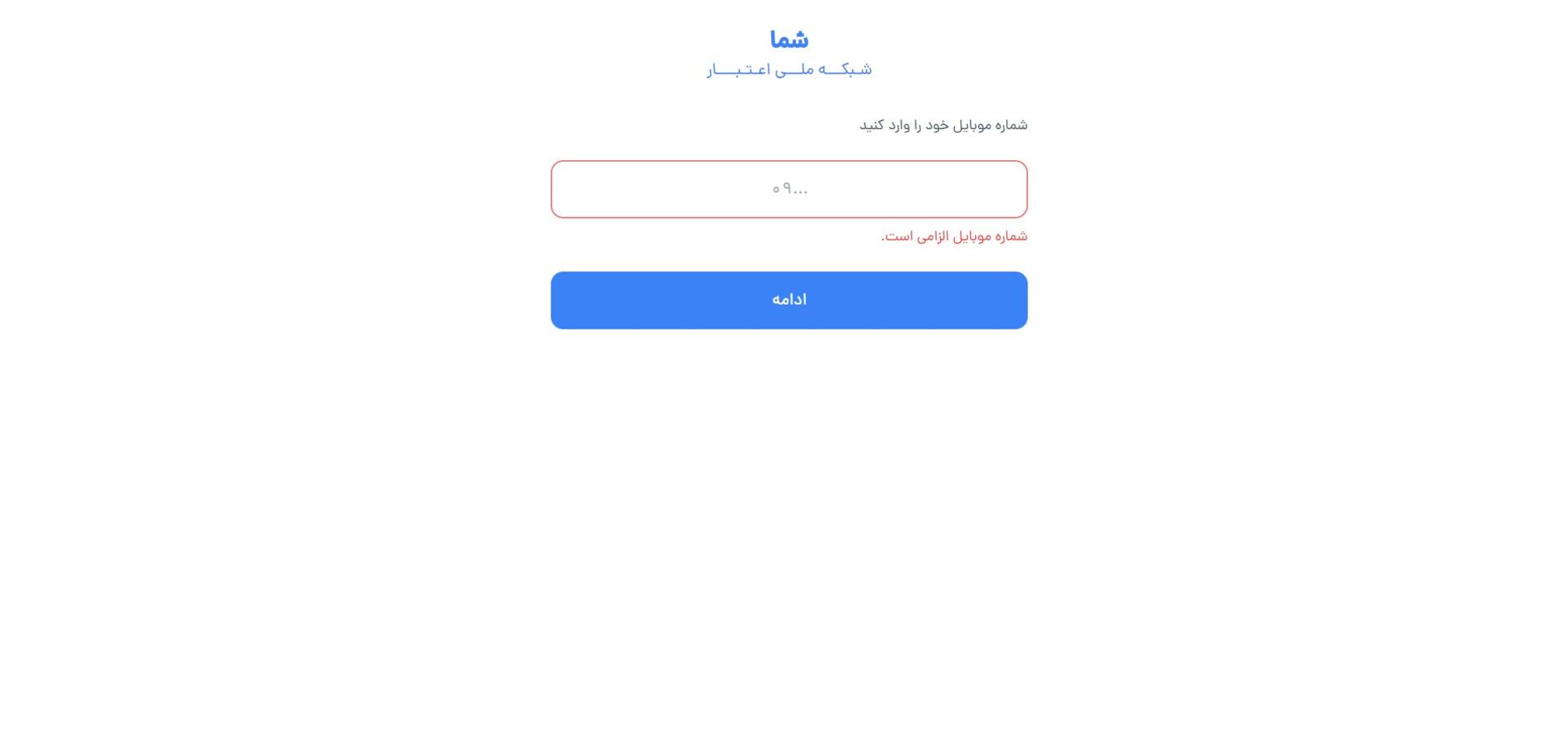 اپلیکیشن شما و وارد کردن شماره تلفن