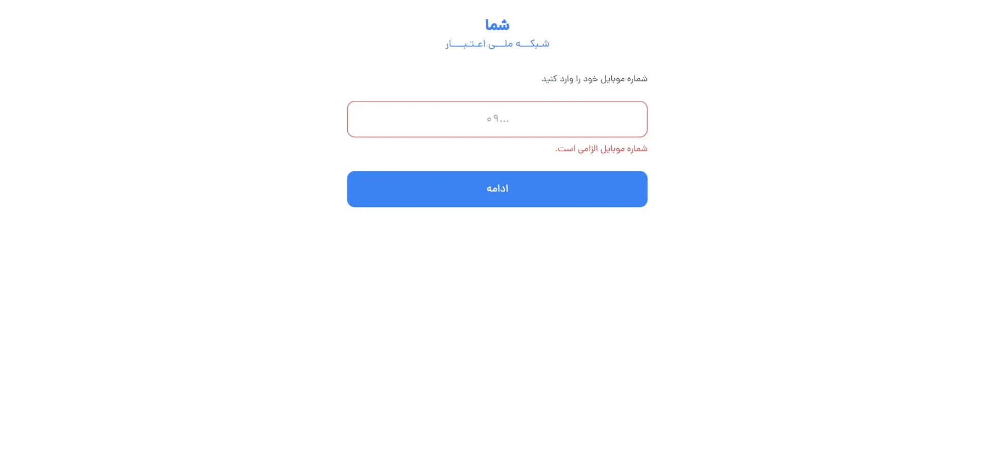 اپلیکیشن شما و وارد کردن شماره تلفن