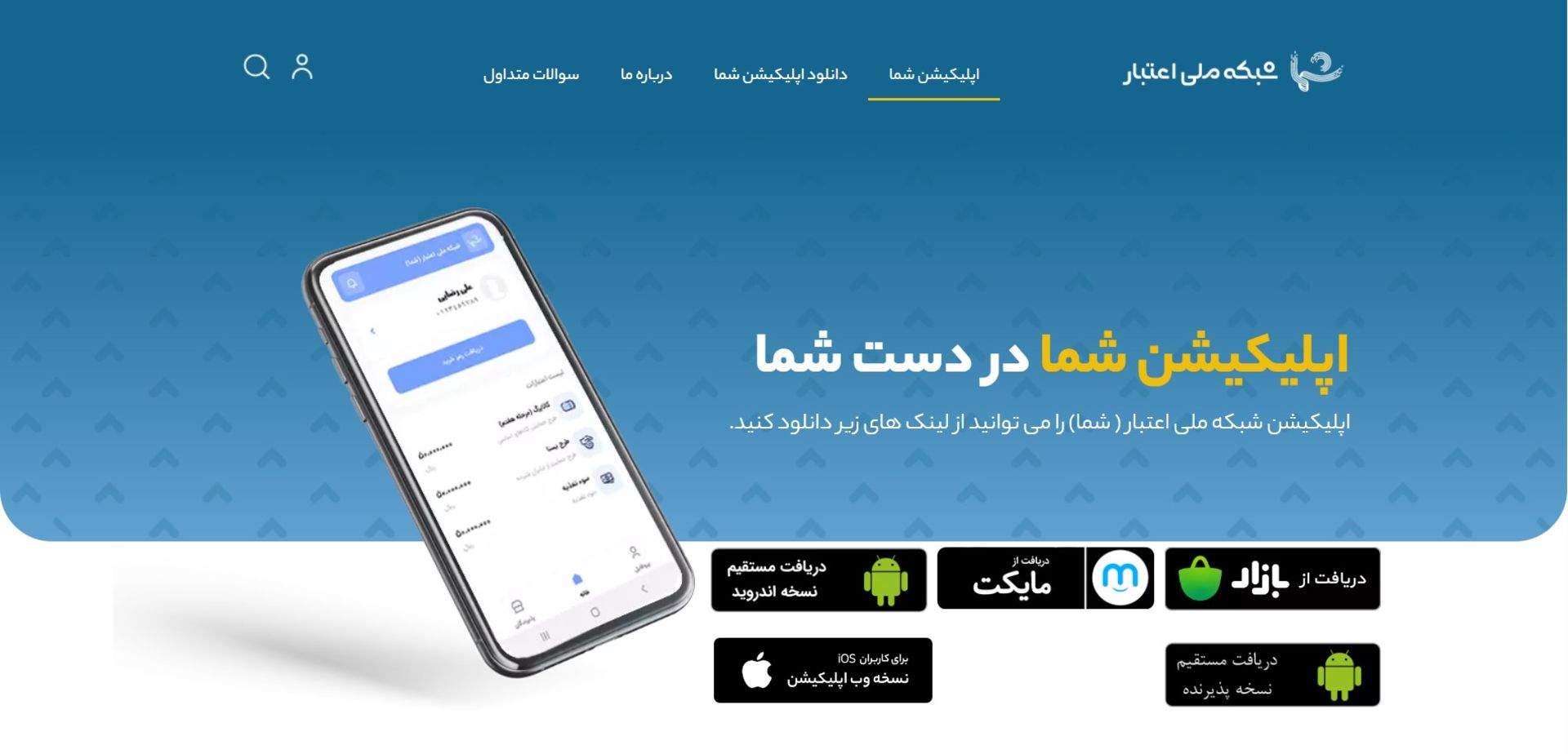 وب‌سایت اپلیکیشن شما