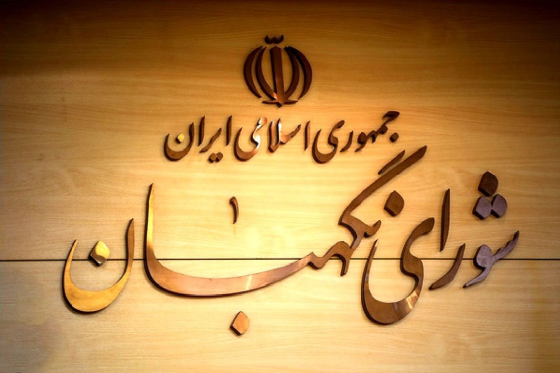 شورای نگهبان