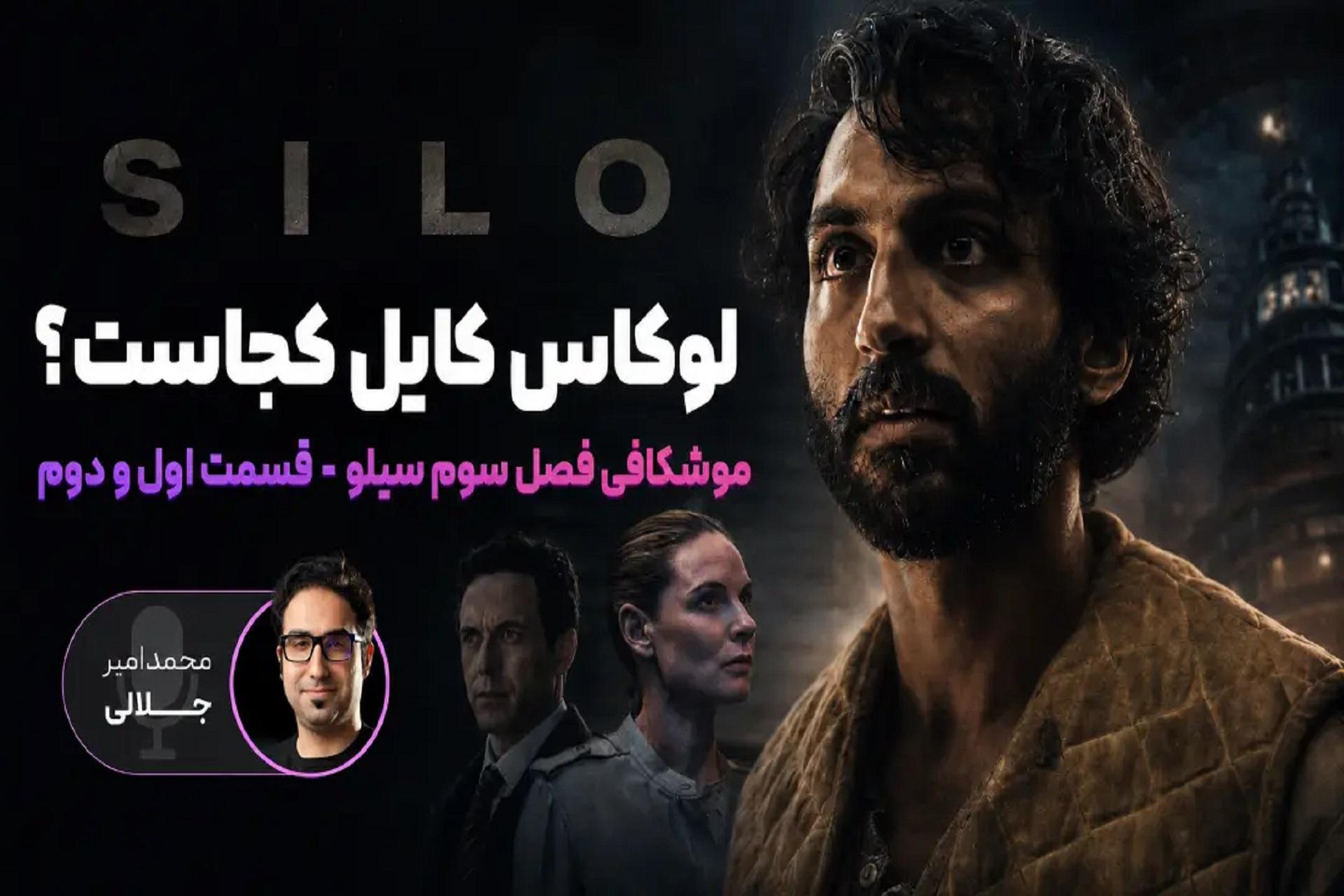 بررسی ویدیویی فصل سوم سریال سیلو (Silo) | قسمت یک و دو